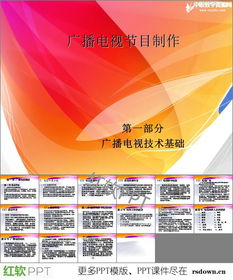 廣播電視節(jié)目制作專業(yè)PPT資源下載與學(xué)習(xí)指南