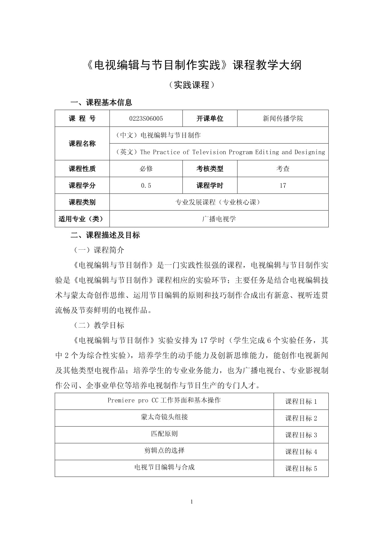 《電視編輯與節(jié)目制作實(shí)踐》課程教學(xué)大綱 電視節(jié)目制作的核心能力培養(yǎng)